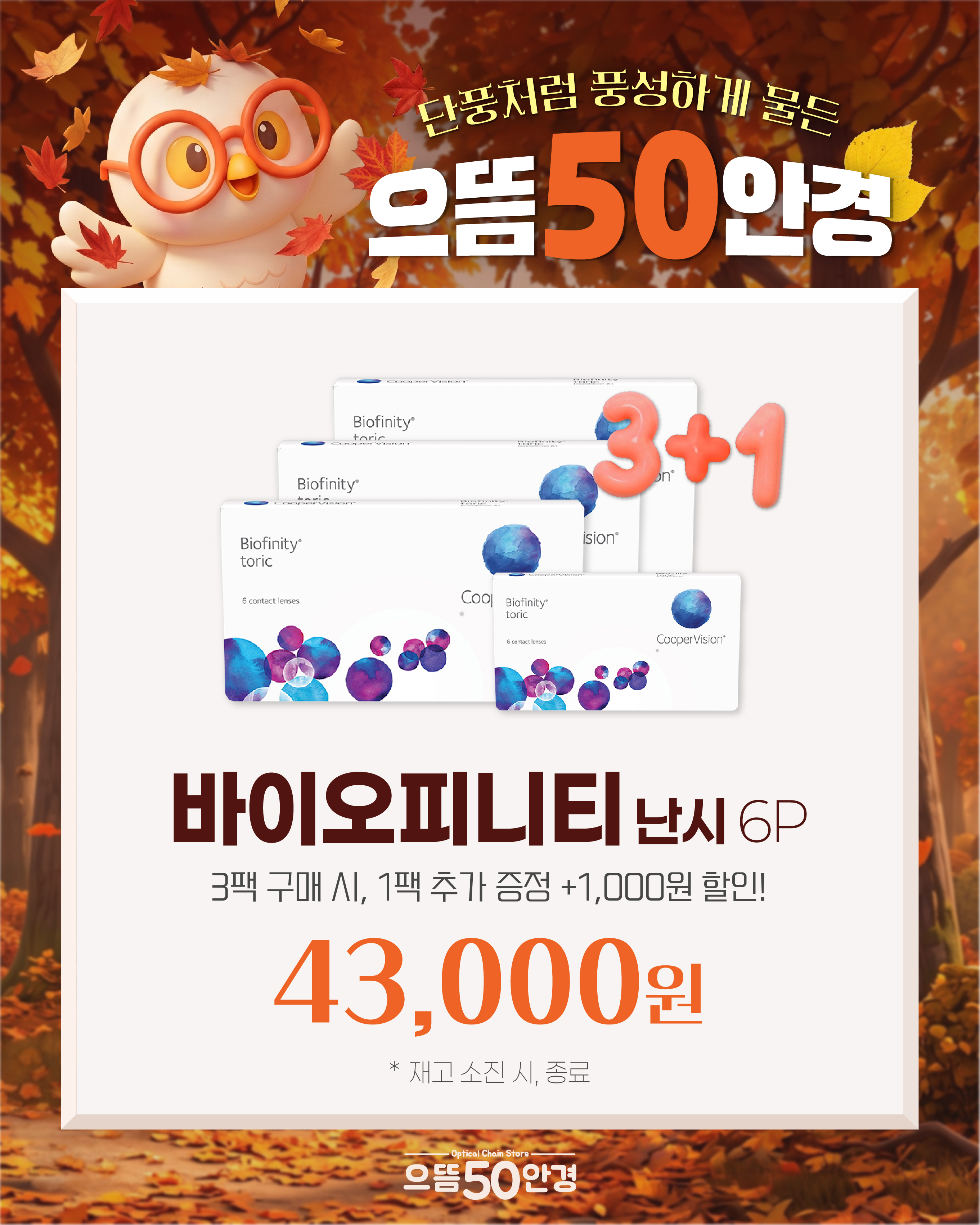 바이오피니티 난시