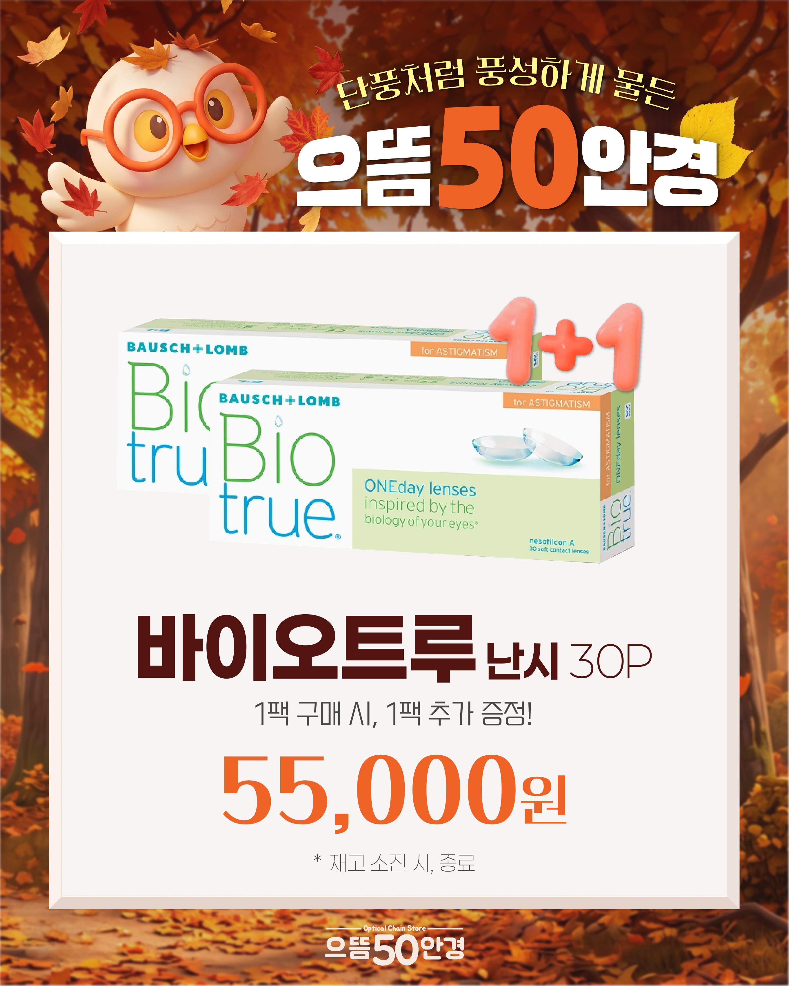 바이오트루 난시