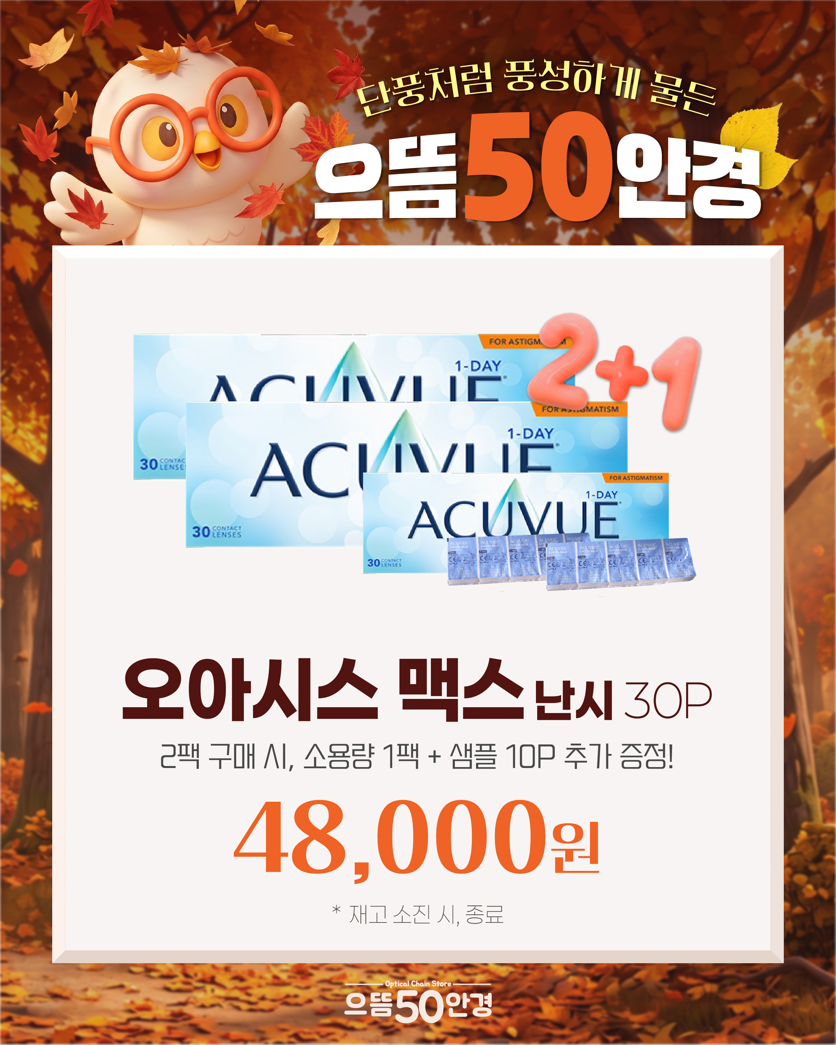 오아시스 맥스 난시