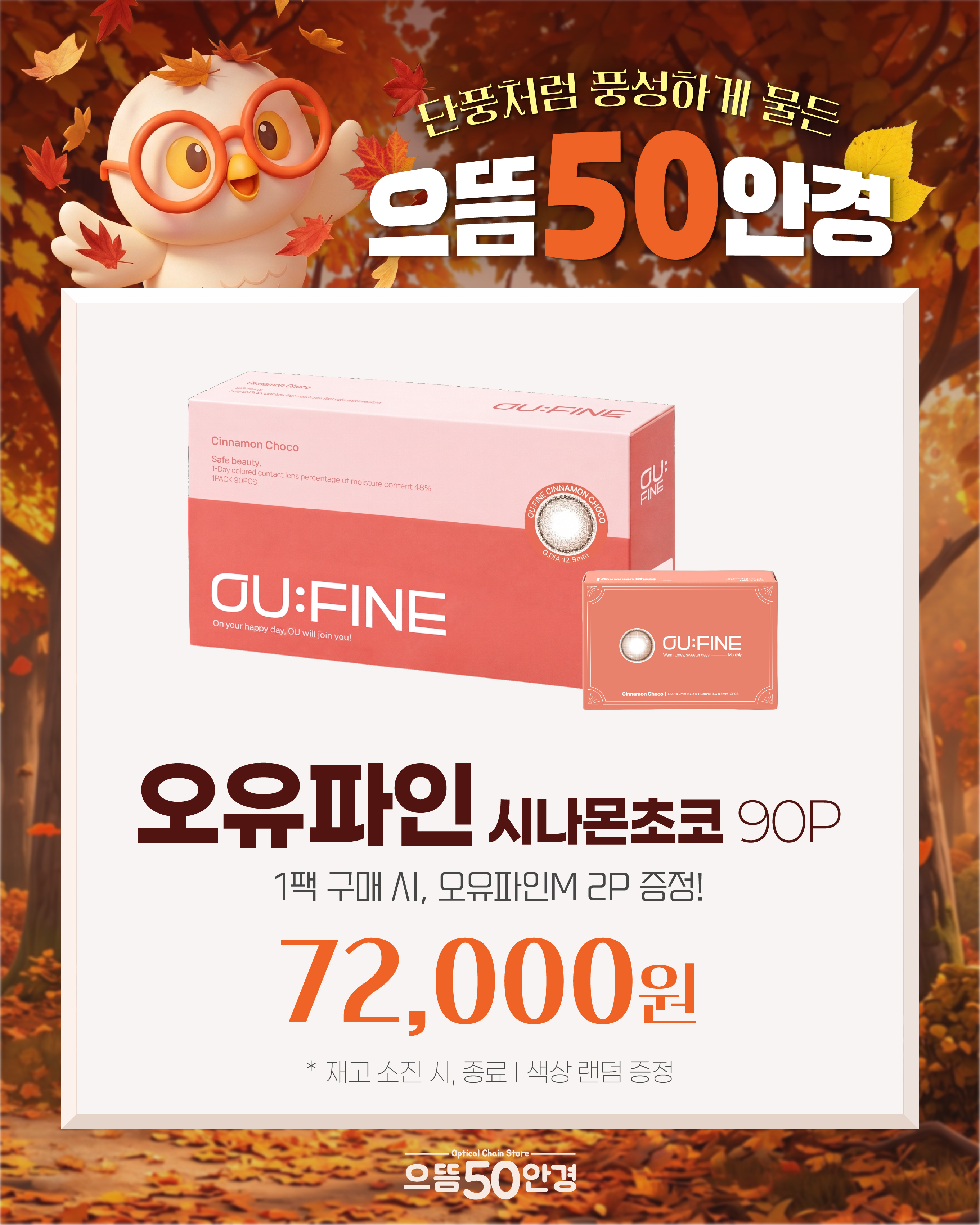 오유파인 시나몬 초코